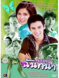 st0367 : คุณหนูฉันทนา (โดนัท+ต่าย) 3 แผ่นจบ