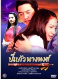 st0200 : ปี่แก้วนางหงส์ (แดน+เอ๊ะ ) 4 แผ่นจบ