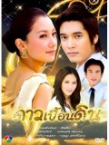 st0105 : ละครไทย ดาวเปื้อนดิน (วี วีรภาพ+นุ่น วรนุช) 5 แผ่น 
