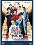 st0966 : ละครไทย วุ่นนักรักหรือหลอก 4 แผ่น 