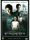 st0967 : ละครไทย สุภาพบุรุษลูกผู้ชาย (ศรัณย์ -  ธัญญะสุภางค์ ) 4 แผ่น