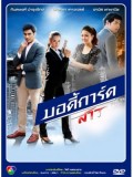 st0971 : ละครไทย บอดี้การ์ดสาว ( กันตพงศ์ - ปัณฑิตา ) 4 แผ่น