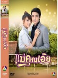 st0984 ละครไทย แม่คุณเอ๊ย (เขต ฐานทัพ -ป่านทอทอง) 4 แผ่น