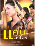 st0112 ละครไทย แคนลำโขง( นุ่น วรนุช- ออย ธนา ) 8 แผ่น