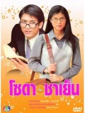 st0052 ละครไทย โซดากับชาเย็น (ติ๊ก+ปิ่น ) 3 แผ่น