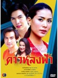 st0659 ละครไทย ดาวหลงฟ้า (อธิชาติ+เข็มอัปสร ) 3 แผ่น