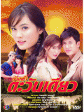 st0053 ละครไทย ต่างฟ้าตะวันเดียว (ติ๊ก+ เจนี) 3 แผ่นจบ
