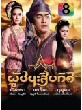 st1003 ละครไทย ผู้ชนะสิบทิศ (ฟิล์ม รัฐภูมิ) 6 แผ่นจบ