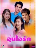 st0214  ละครไทย อุ่นไอรัก (เติ้ล ซี เชียร์ แตงโม) 4แผ่นจบ