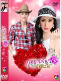 st0999 ละครไทย กุหลาบร้ายของนายตะวัน (กันต์ - ดาวิกา) 4 แผ่น