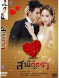 st1006 ละครไทย สามีตีตรา (พลอย โป๊บ จุ๋ย ) 4 แผ่นจบ