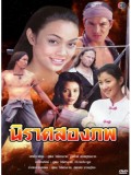 st0273 ละครไทย นิราศสองภพ ( รวิชญ์ + ตั๊ก บงกช ) 4 แผ่นจบ