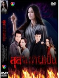 st1020 ละครไทย สุสานคนเป็น (เรืองศักดิ์ - จีรนันท์ ) 5 แผ่นจบ