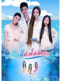 st1028 ละครไทย ครีบนี้หัวใจมีเธอ ( ฐากูร - ลักษณ์นารา) 3 แผ่นจบ