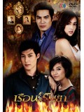 st1024 ละครไทย เรือนริษยา 4 แผ่นจบ