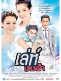 st1025 ละครไทย เล่ห์นางฟ้า 4 แผ่นจบ