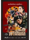 st1040 : ละครไทย เพลงรักผาปืนแตก DVD 6 แผ่น