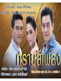 st1048 : ทรายสีเพลิง ( ชมพู่ - ป๋อ ) 4 แผ่นจบ