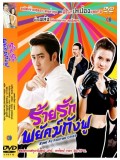 st1056: ร้ายรักพยัคฆ์กังฟู [รัฐภูมิ&สุษิรา] 4 แผ่นจบ