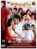 st1058 : ชิงรักหักสวาท 4 แผ่นจบ