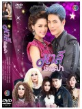 st1064: มาลีเริงระบำ 4 แผ่นจบ