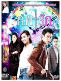 st1071: ภพรัก (หมาก + เบลล่า) 3 แผ่นจบ
