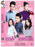 st1070 : หวานใจนายกระจอก (เด่นคุณ - พัชรวลัย) 4 แผ่นจบ