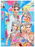 st1079 : ลิเก๊ ลิเก (ศรราม - เปาวลี) 4 แผ่นจบ