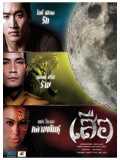 st1077 ละครไทย เสือ (ปรีติ บารมีอนันต์ - เทย่า โรเจอร์ส ) dvd 3 แผ่นจบ