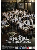 st1092 : เพื่อนเฮี้ยนโรงเรียนหลอน 4 แผ่นจบ