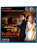 st1099 : ชาติเจ้าพระยา 2 ตอน สิงห์สี่แคว 4 แผ่นจบ