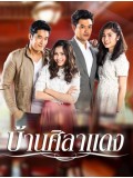 st1105: บ้านศิลาแดง 4 แผ่นจบ