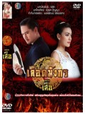 st1113 : เลือดมังกร ตอน เสือ (อนันดา + คิมเบอร์ลี) 3 แผ่นจบ