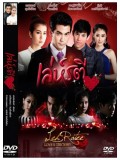 st1118 : เล่ห์รตี 2558 DVD 3 แผ่น