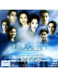 st0131 : ละครไทย เมืองมายา [แหม่ม +นุสบา + ชาคริต]  v2d 4 แผ่นจบ