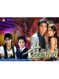 st0330 : ละครไทย วังน้ำค้าง DVD 4 แผ่น