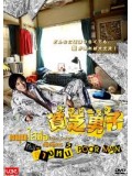 jp0049 : ซีรีย์ญี่ปุ่น Binbo Danshi (Poor man) [ซับไทย] DVD 2 แผ่นจบ