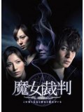 jp0220 : ซีรีย์ญี่ปุ่น Majo Saiban / The Witch Trial [ซับไทย] V2D 5 แผ่นจบ