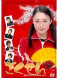 jp0018 : ซีรีย์ญี่ปุ่น GOKUSEN 1 ลูกสาวเจ้าพ่อขอเป็นครู ภาค 1 [พากย์ไทย] 2 แผ่นจบ