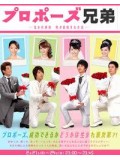 jp0412 : ซีรีย์ญี่ปุ่น Propose Kyodai [ซับไทย] DVD 2 แผ่นจบ