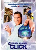 EE0022 : Click คลิ๊กรีโมทรักข้ามเวลา DVD 1 แผ่น