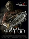 E903 : Texas Chainsaw สิงหาต้องสับ DVD 1 แผ่น