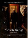 EE1097 You re Next  คืนหอน คนโหด DVD Master 1 แผ่นจบ