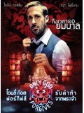 EE1070 : Only God Forgives รับคำท้าจากพระเจ้า DVD 1 แผ่น