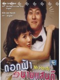 kr067 : Mr.Handy ดอกฟ้ากับนายแสนดี [พากย์ไทย+ซับไทย] DVD 1 แผ่น