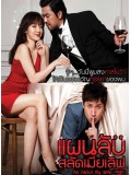 km027 : หนังเกาหลี All About My Wife แผนลับสลัดเมียเลิฟ [พากย์ไทย+ซับไทย] DVD 1 แผ่น