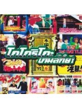 TV001 : รายการเรียลลิตี้ โกโกริโกะ เกมส์กึ๋ย (True Visionตอนที่13-18 ) พากษ์ไทย 6 แผ่น