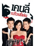 TV012 : เคนลี่กะก๊วนขี้เล่น-รวมทัพนักแสดง DVD Master 2 แผ่นจบ