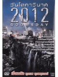 EE0164 : 2012 Doomsday / 2012 วันโลกาวินาศ DVD 1 แผ่น