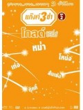 TV019 : แก๊งค์ 3 ช่า โกลด์ ซีรี่ส์ ชุด 2 DVD 1 แผ่น